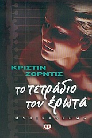 Το τετράδιο του έρωτα