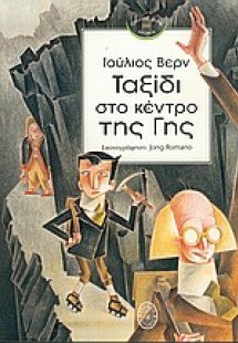 Ταξίδι στο κέντρο της Γης