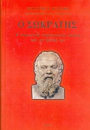 Ο Σωκράτης