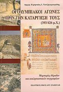 Οι Ολυμπιακοί Αγώνες πριν την κατάργησή τους