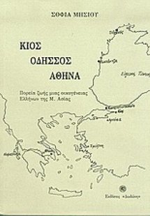Κίος, Οδησσός, Αθήνα