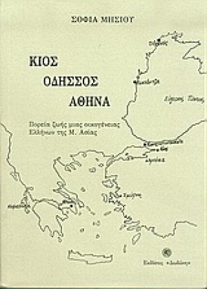 Κίος, Οδησσός, Αθήνα