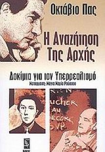 Η αναζήτηση της αρχής
