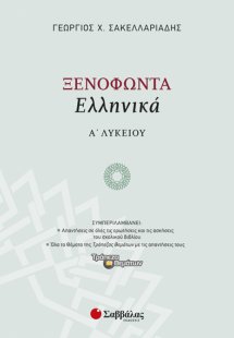 Ξενοφώντος Ελληνικά Α΄ λυκείου (2014)