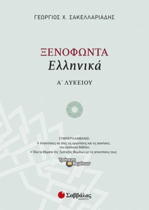 Ξενοφώντος Ελληνικά Α΄ λυκείου (2014)