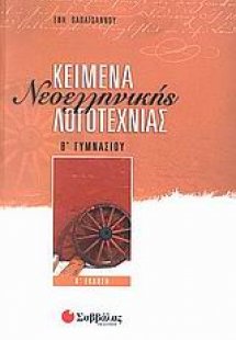 Κείμενα νεοελληνικής λογοτεχνίας Β' γυμνασίου