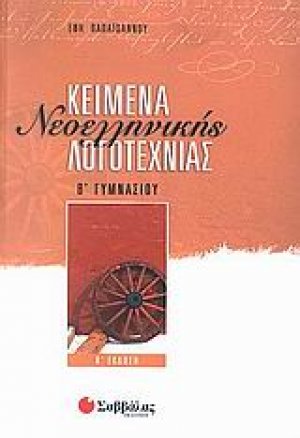 Κείμενα νεοελληνικής λογοτεχνίας Β' γυμνασίου