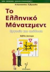 Το ελληνικό μάνατζμεντ