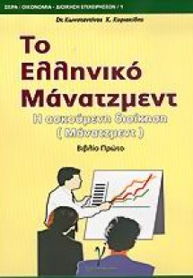 Το ελληνικό μάνατζμεντ
