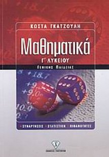 Μαθηματικά Γ΄ λυκείου γενικής παιδείας