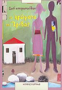 Τα χρώματα της ίριδας