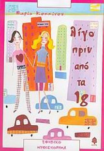 Λίγο πριν από τα 18
