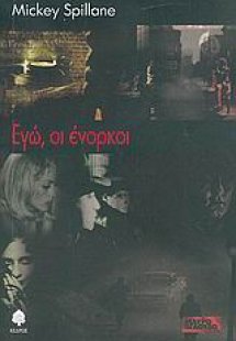 Εγώ, οι ένορκοι