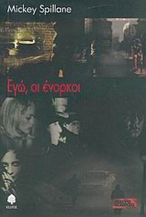 Εγώ, οι ένορκοι