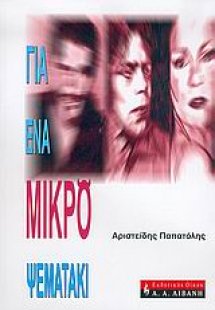 Για ένα μικρό ψεματάκι