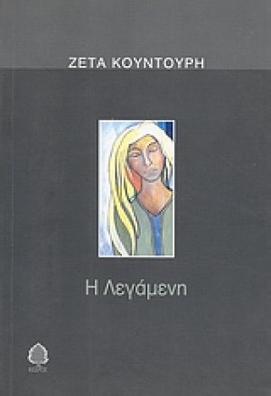 Η λεγάμενη