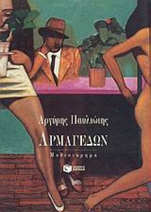 Αρμαγεδών