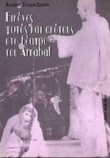 Εικόνες φωτός και σκότους στο θέατρο του Arrabal