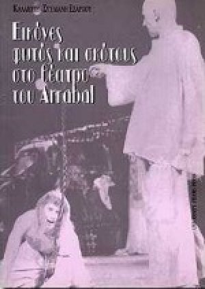 Εικόνες φωτός και σκότους στο θέατρο του Arrabal