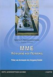 ΜΜΕ, κοινωνία και πολιτική
