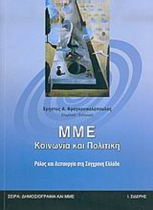 ΜΜΕ, κοινωνία και πολιτική