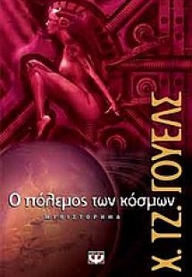 Ο πόλεμος των κόσμων