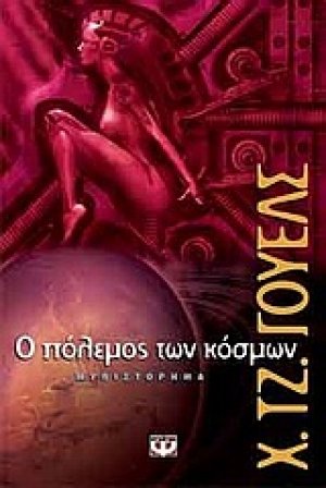 Ο πόλεμος των κόσμων
