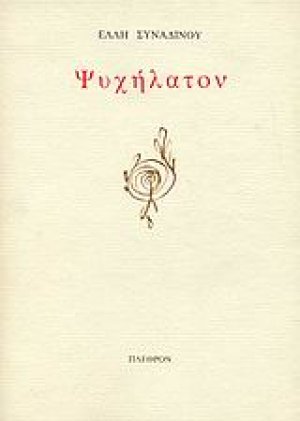 Ψυχήλατον
