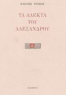 Τα άλεκτα του Αλεξάνδρου