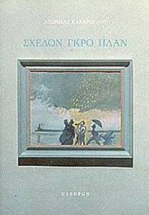 Σχεδόν γκρο πλαν