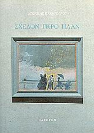 Σχεδόν γκρο πλαν