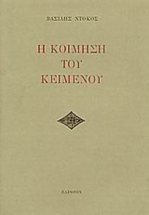 Η κοίμηση του κειμένου