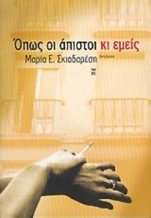 Όπως οι άπιστοι κι εμείς