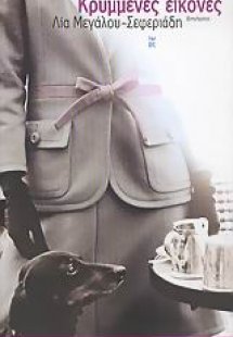 Κρυμμένες εικόνες