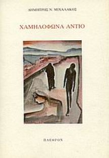 Χαμηλόφωνα αντίο