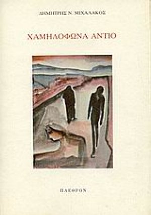Χαμηλόφωνα αντίο