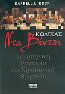 Κώδικας Ντα Βίντσι