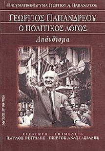 Γεώργιος Παπανδρέου: ο πολιτικός λόγος