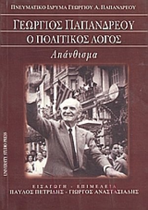 Γεώργιος Παπανδρέου: ο πολιτικός λόγος