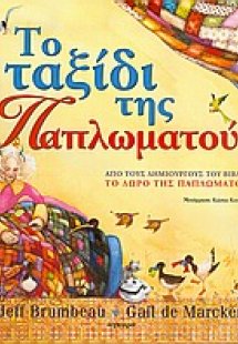 Το ταξίδι της Παπλωματούς