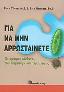 Για να μην αρρωσταίνετε