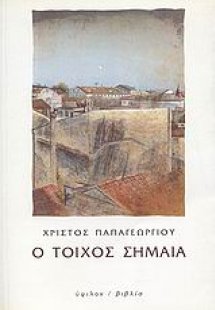 Ο τοίχος σημαία