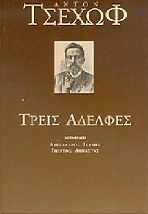 Τρεις αδελφές