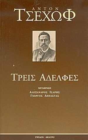 Τρεις αδελφές