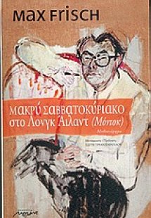 Μακρύ Σαββατοκύριακο στο Λονγκ Άιλαντ