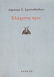 Ελάχιστα πριν