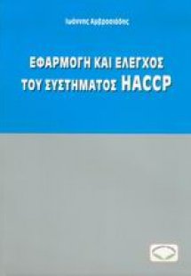 Εφαρμογή και έλεγχος του συστήματος HACCP