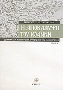 Η αποκάλυψη του Ιωάννη