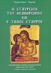 Η σταύρωση του Θεανθρώπου και ο τίμιος σταυρός