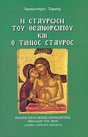 Η σταύρωση του Θεανθρώπου και ο τίμιος σταυρός